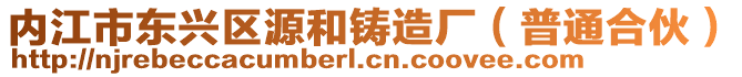 內江市東興區源和鑄造廠(普通合伙)