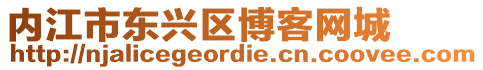 內(nèi)江市東興區(qū)博客網(wǎng)城