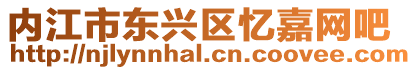 內江市東興區憶嘉網吧