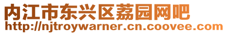 內(nèi)江市東興區(qū)荔園網(wǎng)吧
