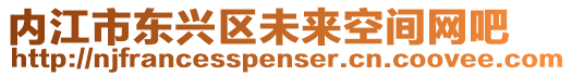 內(nèi)江市東興區(qū)未來空間網(wǎng)吧