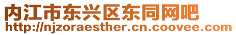 內江市東興區東同網吧