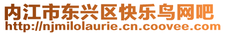 內江市東興區快樂鳥網吧