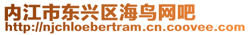內江市東興區海鳥網吧