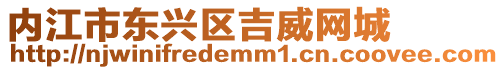 內(nèi)江市東興區(qū)吉威網(wǎng)城