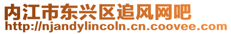 內江市東興區(qū)追風網吧