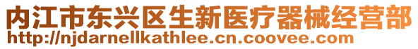 內(nèi)江市東興區(qū)生新醫(yī)療器械經(jīng)營(yíng)部