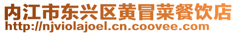 內江市東興區黃冒菜餐飲店