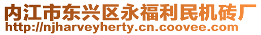 內(nèi)江市東興區(qū)永福利民機(jī)磚廠