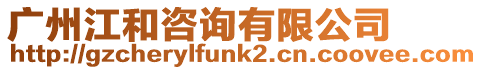 廣州江和咨詢有限公司