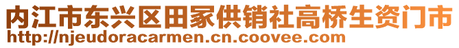 內(nèi)江市東興區(qū)田冢供銷社高橋生資門市