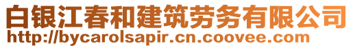 白銀江春和建筑勞務有限公司