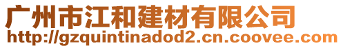 廣州市江和建材有限公司