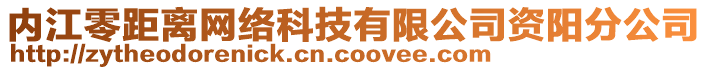 內(nèi)江零距離網(wǎng)絡(luò)科技有限公司資陽分公司