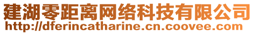 建湖零距離網(wǎng)絡(luò)科技有限公司