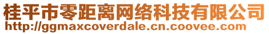 桂平市零距離網絡科技有限公司