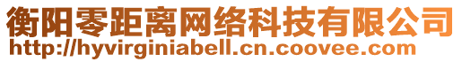 衡陽(yáng)零距離網(wǎng)絡(luò)科技有限公司