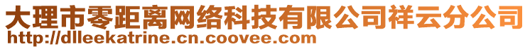 大理市零距離網(wǎng)絡(luò)科技有限公司祥云分公司