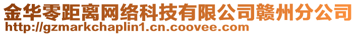 金華零距離網(wǎng)絡(luò)科技有限公司贛州分公司