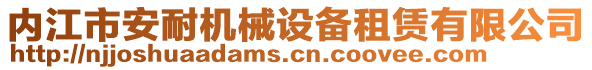 內(nèi)江市安耐機械設(shè)備租賃有限公司