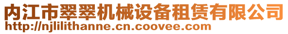 內(nèi)江市翠翠機(jī)械設(shè)備租賃有限公司