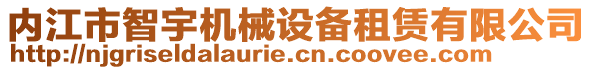 內(nèi)江市智宇機械設(shè)備租賃有限公司