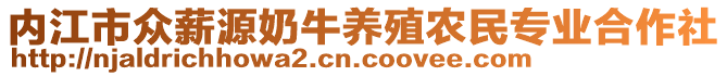 內(nèi)江市眾薪源奶牛養(yǎng)殖農(nóng)民專業(yè)合作社