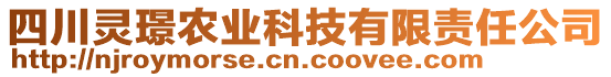 四川靈璟農(nóng)業(yè)科技有限責(zé)任公司