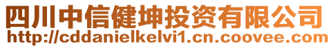 四川中信健坤投資有限公司