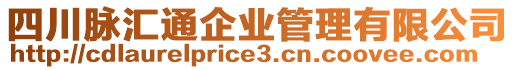 四川脈匯通企業(yè)管理有限公司