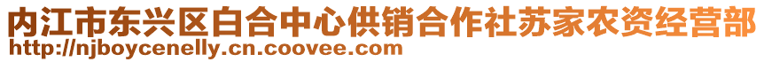 內(nèi)江市東興區(qū)白合中心供銷(xiāo)合作社蘇家農(nóng)資經(jīng)營(yíng)部