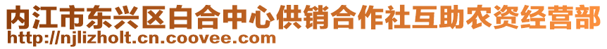 內(nèi)江市東興區(qū)白合中心供銷合作社互助農(nóng)資經(jīng)營(yíng)部