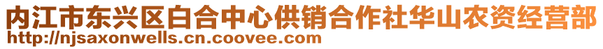 內(nèi)江市東興區(qū)白合中心供銷合作社華山農(nóng)資經(jīng)營部