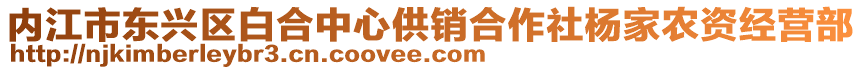 內(nèi)江市東興區(qū)白合中心供銷(xiāo)合作社楊家農(nóng)資經(jīng)營(yíng)部