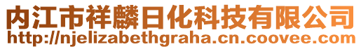 內江市祥麟日化科技有限公司