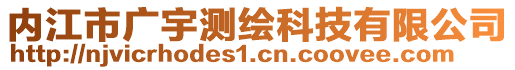 內(nèi)江市廣宇測繪科技有限公司