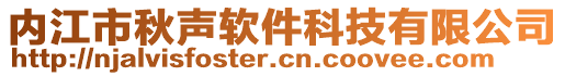 內江市秋聲軟件科技有限公司