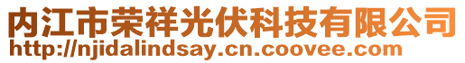 內(nèi)江市榮祥光伏科技有限公司