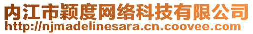 內(nèi)江市穎度網(wǎng)絡科技有限公司