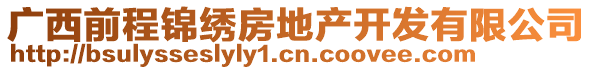 廣西前程錦繡房地產(chǎn)開(kāi)發(fā)有限公司