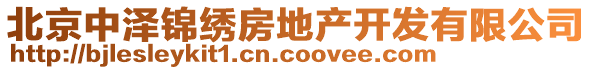 北京中澤錦繡房地產(chǎn)開發(fā)有限公司