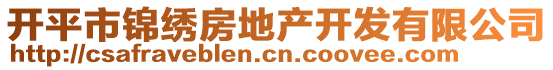 開平市錦繡房地產(chǎn)開發(fā)有限公司