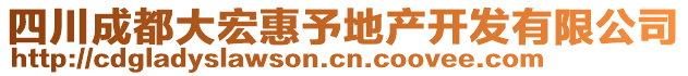 四川成都大宏惠予地產(chǎn)開發(fā)有限公司