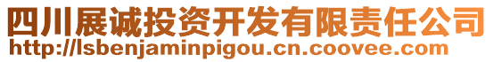 四川展誠投資開發(fā)有限責(zé)任公司