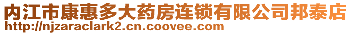 內(nèi)江市康惠多大藥房連鎖有限公司邦泰店