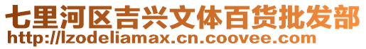 七里河區(qū)吉興文體百貨批發(fā)部