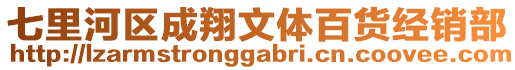 七里河区成翔文体百货经销部