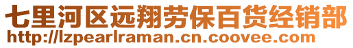 七里河區(qū)遠翔勞保百貨經(jīng)銷部