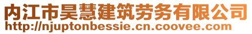 內(nèi)江市昊慧建筑勞務(wù)有限公司