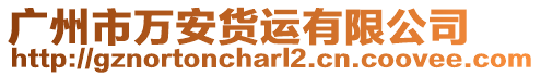 廣州市萬安貨運有限公司